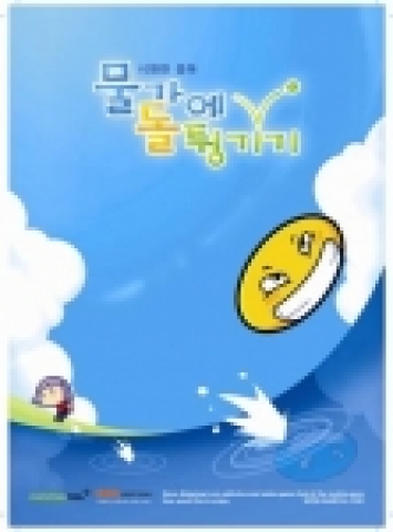 국내 최대 모바일게임 업체 게임빌(www.gamevil.com)은 자사의 유명 게임 ‘물가에 돌튕기기’를 독도 버전에 맞춰 업그레이드 하였다