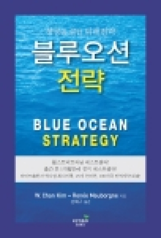 국내보다 해외에서 더욱 인정받고 있으며, 세계 경영학계의 구루(guru)로 존경받는 김위찬교수와 르네 마보안 교수의 '성공을 위한 미래 전략 블루오션 전략'이 출