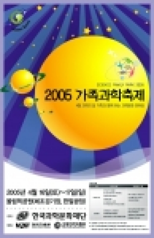 과학기술부와 한국과학문화재단은 4월 과학의 달을 맞아 4월16일(토)～17일(일) 양일간 서울올림픽공원에서 로봇경연대회, 과학퀴즈, 과학전시 및 강연 등  5천 가족 이상이 참여하