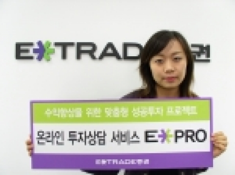 국내최초 온라인종합증권사 E*TRADE증권 (대표 이석용, 다까하시 요시미 www.etrade.co.kr)은 4월11일(월) 온라인 투자상담 서비스 (E*PRO)를 오픈하였다.  