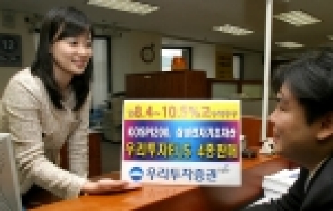 우리투자증권(사장:朴鍾秀)은 총 1,050억 규모의 주가연계증권(ELS) 181호에서 184호를 4월 13일(수)에서 15일(금)까지 공모한다고 밝혔다. 