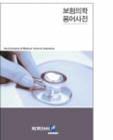 코리안리는 4월 11일 생명보험 계약사정 담당자들의 의학지식 증진 및 정확한 계약심사 업무를 지원하기 위해 “보험의학용어사전”개정판을 발행, 국내외 생명보험사 및 공제기관 등에 배