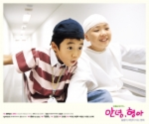 아픈 형아를 살리기 위한 9살 말썽천재 동생의 진심어린 고군분투를 그려낸 '안녕, 형아'(감독 임태형 | 주연 박지빈 배종옥 박원상 | 제작 MK 픽처스| 배급 