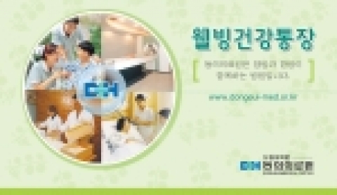 동의의료원(부산광역시 부산진구 양정동 소재)은 웰빙건강통장을 도입하여 이 달부터 서비스를 시작한다.