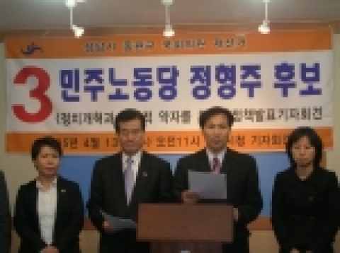 성남시 중원구 국회의원 재선거 민주노동당 정형주 후보