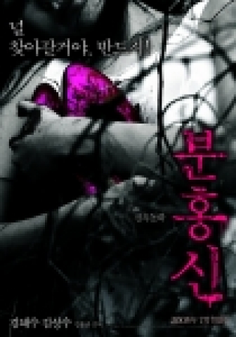 ‘욕망을 자극하는 매혹의 분홍신, 그리고 그 분홍신이 가져올 저주’를 담은 '분홍신'의 티저 포스터가 공개됐다.