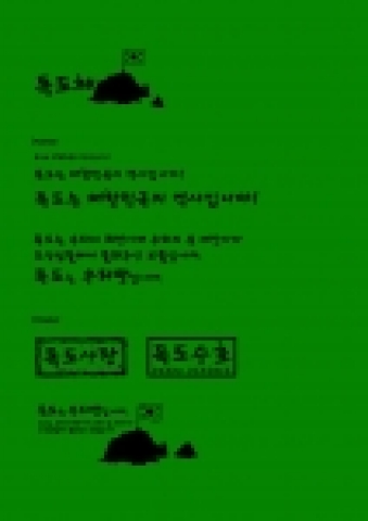 독도지키기가 범 국민적인 운동으로 확산되는 가운데 국내 최고의 폰트개발 전문 업체인 윤디자인연구소(www.yoonfont.co.kr 대표 윤영기)는 개발진행중인 “독도체”의 무료 