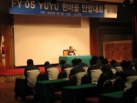 유유는 최근 충북 제천 청풍리조트에서 유승필회장 등 190명의 영업,마케팅 임직원들이 참석한 가운데 FY05 유유 한마음 단합대회를 가졌다.