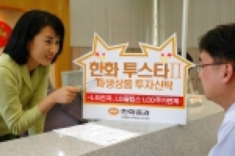 한화증권(대표이사 안창희 www.koreastock.co.kr)은 4월18일부터 20일까지 3일동안 LG전자와 LG필립스LCD 보통주를 기초자산으로한 파생상품에 투자하는 매6개월 