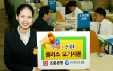 조흥은행(www.chb.co.kr 은행장 崔東洙)과 신한은행(www.shinhan.com 은행장 申相勳)은 “아파트담보대출을 받고자 하는 고객에게 대출 한도 산정시 공제되는 소액보