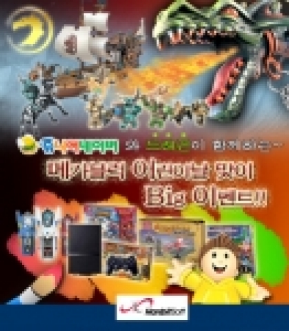 한빛소프트(대표 김영만)가 유통하는 세계적인 블럭 완구 '메가블럭'이 내달 5일까지 주니어 네이버(http://jr.naver.com)를 통해 ‘5월 5일’을 기