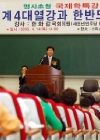 계명대학교 국제학대학에서는 학생들로 하여금 국제적 사건과 현안문제들에 대한 정확한 이해력을 높이기 위해 ‘명사초청 국제학 특강’을 열기로 하고 첫 번째 행사로 한화갑 의원(새천년 
