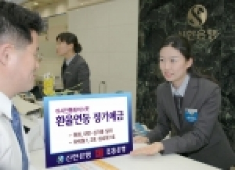 신한은행(www.shinhan.com은행장 申相勳)과 조흥은행(www.chb.co.kr은행장 崔東洙)은 4월 15일(금)부터 25일(월)까지, 원화, 대만달러 및 싱가폴 달러를 바스켓으로 구성한 “제5차 환율연동(아시안바스켓)파워인덱스 정기예금”을 공동으로  판매한다.