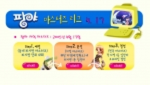 대한민국 대표 온라인 골프 대전 게임 ‘팡야’(www.pangya.com)가 지난 1월부터 3월까지 실시한 전국 규모의 ‘PC방 마즈터즈’ 대회 우승자들을 대상으로 ‘지역 마스터즈’ 오프라인 대회를 이 달 17일 개최한다.