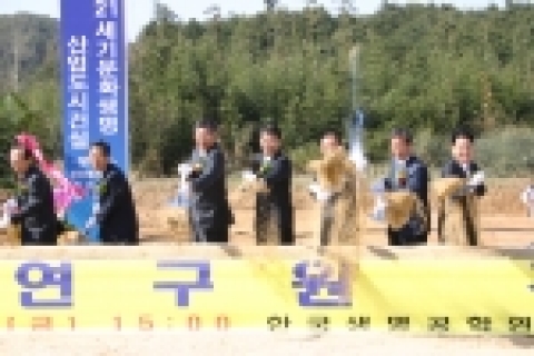 한국생명공학연구원과 전라북도, 정읍시는 15일 오후 3시 정읍시 신정동에서 김원기 국회의장, 최석식 과학기술부 차관 등 500여명의 관계자들이 참석한 가운데 지역특화 산업에 첨단 