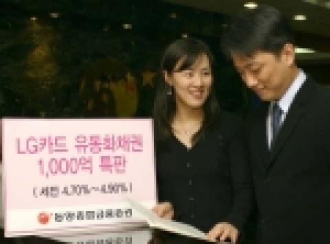 동양종합금융증권(대표이사 전상일 www.MyAsset.com)은 4월 19일부터 개인 및 법인투자자를 대상으로 6개월 ~ 9개월 만기 LG카드유동화채권(ABS) 1,000억원을 4.70%~4.90%에 선착순 판매한다.
