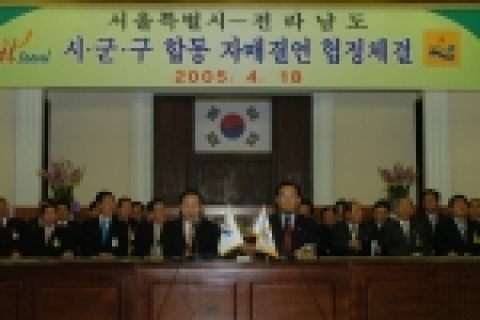 4.18일에는 전남도청에서 박준영 전남지사와 이명박 서울시장이 참여한 가운데 전남지역 22개 시군과 서울 25개 자치구가 모두 참여하는 전남-서울 시군구 합동 자매결연식을 개최