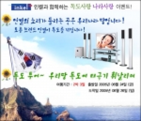 AV전문 쇼핑몰인 인켈쇼핑몰(www.inkeleshop.co.kr)은 GS이숍과 제휴를 통하여 4월 20일(수)부터 5월 21일(토)까지 모든 구매고객을 대상으로 다양한 경품을 제공하는 "인켈과 함께하는 독도사랑 나라사랑 이벤트"를 실시한다고 밝혔다.