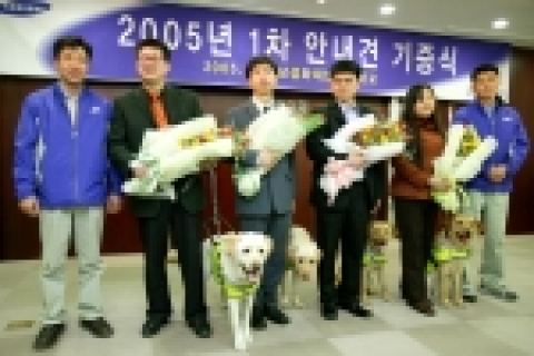 삼성화재(사장 李水彰 ; www.samsungfire.com)는 19일 시각장애인 6명에게 안내견을 무상으로 분양하는『2005년 제 1차 안내견 기증식』을 본사 3층 국제회의실에서 가졌다