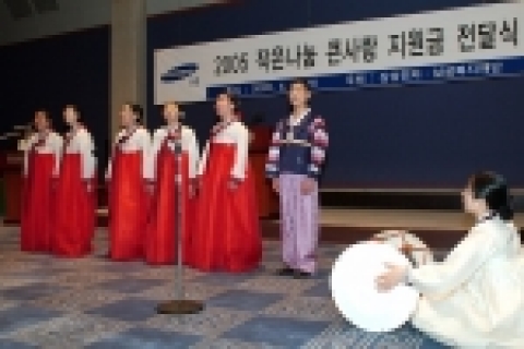 삼성전자는 장애인 및 불우청소년을 지원하며 사회복지시설에서 운영하는 복지 프로그램에 자금을 지원하는 '작은나눔 큰사랑' 사업을 펼치고 있다.삼성전자는 19일 프레스센터에서 「2005 작은나눔 큰사랑」지원금 전달식을 가졌다. 사진은 2004년 우수기관으로 선정된 충주 성심 맹아원 원생들의 국악 축하공연