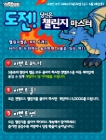윈디소프트(대표:이한창)는 3D 대전 액션 게임 ‘겟앰프드(www.getamped.co.kr)’에 신규회원들을 위한 ‘도전!당신은 챌린지 마스터’이벤트를 4월 22일부터 28일까지 총 7일간 개최한다고 밝혔다.