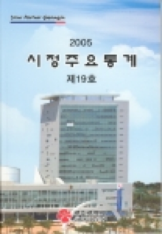 2005시정주요통계 책자