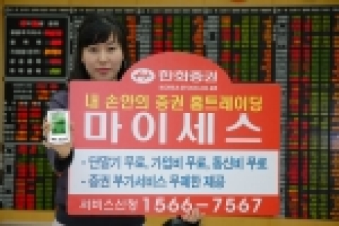 한화증권(대표이사 안창희, www.koreastock.co.kr)은 4월25일(월)부터 7월22일(금)까지 약 3개월간 한화증권 무선 거래시스템중 하나인 이지-마이세스에 대한 단말기, 가입비 및 통신비(1년간)까지 면제되는 파격적인 조건의 ‘3無 이벤트’를 실시한다.