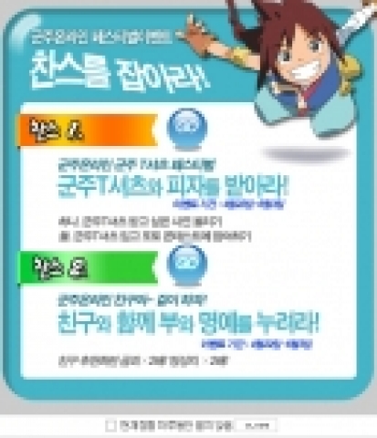 정치.경제 RPG게임 ‘군주온라인’(http://www.goonzu.com)을 개발, 서비스 하는 엔도어즈(대표 김화수)는 그 동안 군주를 아껴준 유저들에게 많은 혜택을 줄 수 있는 스페셜 이벤트 ‘찬스를 잡아라’를 금일부터 실시한다고 밝혔다.