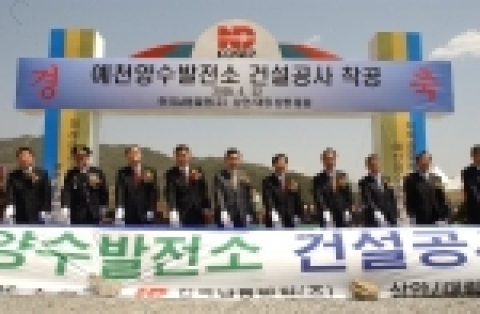 경북 예천군 하리면 송월리에 도내 최대 규모의 양수발전소가 오는 4월22일 오전 11시 착공식을 갖고 본격적인 시설공사에 들어간다.