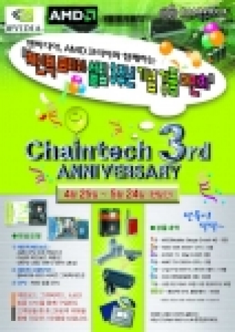 메인보드, 그래픽카드 및 멀티미디어 PC 생산으로 널리 알려진 체인텍코리아 (지사장 이진하, http://www.chaintech.co.kr) 에서 지사설립 3주년을 맞이하여 경품행사를 실시한다.