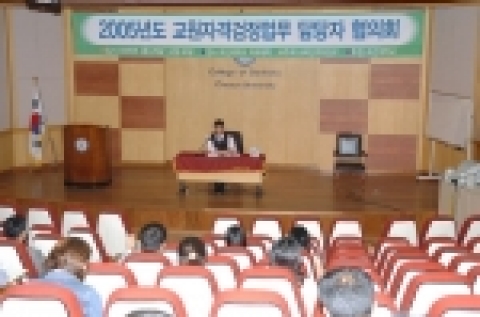교육인적자원부가 주최한 2005년 교원자격검정업무 담당자협의회가 4월 25일 조선대 치과대학 1층 대강당에서 열렸다.