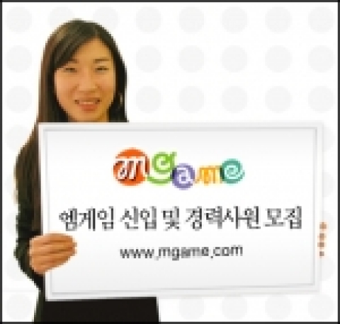 국내 대표 포털 엠게임(www.mgame.com, 대표 박영수)은 엠게임과 함께 세계적인 게임산업 리더로 성장할 감성의 에너지가 넘치는 인재를 4월 25일(월)부터 30일(토)까지 대대적으로 모집한다.