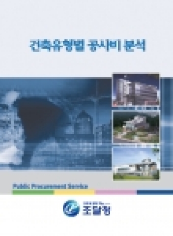 조달청(청장 崔庚洙)은 2004년도 발주한 공사 중 대표성을 갖는 공사를 유형별로 분류, ‘건축 유형별 공사비 분석’(사진)을 발간, 배포한다.