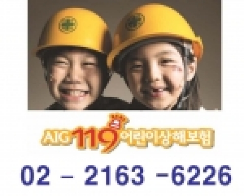 한 달 18,490원으로 식중독, 학교폭력 보장까지 다양한 혜택 AIG ‘119 어린이 상해보험'