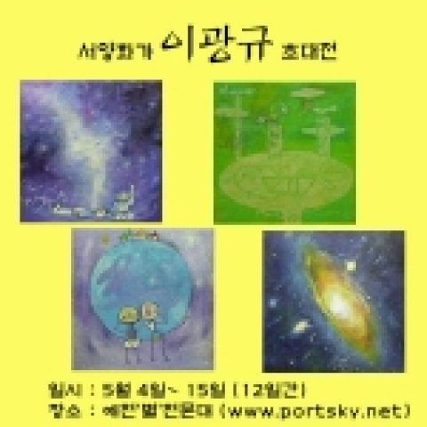 많은 사람들과 우주의 즐거움을 공유하기를 꿈꾸는 경상북도 예천‘별’천문대에서 5월 가정의 달을 기념하여 서양화가 이광규 초대전을 연다
