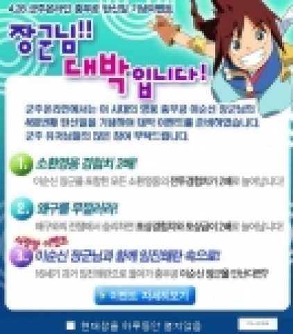 치.경제 RPG게임 ‘군주온라인’(http://www.goonzu.com)을 개발, 서비스 하고 있는 엔도어즈(대표 김화수)는 460주년을 맞는 충무공 이순신 장군의 탄신일을 기념하여 다양한 혜택을 주는 ‘장군님 대박입니다’ 이벤트를 오는 28일 실시한다고 밝혔다.