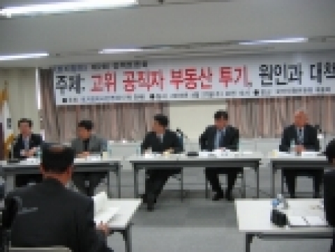 ‘고위공직자 부동산 투기, 원인과 대책’ 토지정의시민연대 정책토론회
