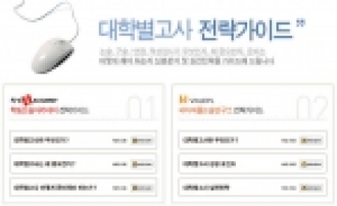 비타에듀가 새롭게 오픈할 '대학별고사' 전략가이드