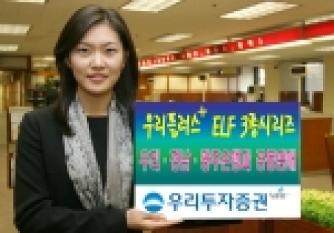 우리투자증권(사장:朴鍾秀)은 우리플러스 ELF 3종을 5월 2일(월)부터 5월 10일(화)까지 특별 판매한다고 밝혔다.