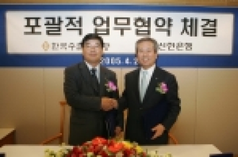 (왼쪽부터) 신동규 한국수출입은행장과 신상훈 신한은행장이 4월 28일 업무협약체결후 악수를 나누고 있다.