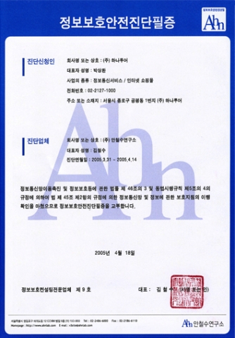 하나투어(www.hanatour.com)는 지난 18일 "정보보호안전진단" 필증을 획득하였다고 밝혔다.