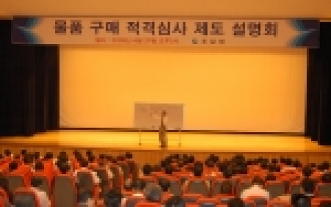 조달청(청장 최경수)은 4월부터 시행하고 있는 ‘중소기업간경쟁 물품구매 적격심사 세부기준“ 제도에 대하여 1천여 중소기업을 대상으로 설명회를 개최했다.