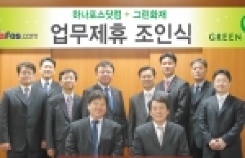 그린화재는 이번 신상품 판매 효과를 극대화하기 하여 포털사이트 하나포스닷컴(www.hanafos.com)과 포괄적 업무제휴를 맺고, 조인식을 했다. 