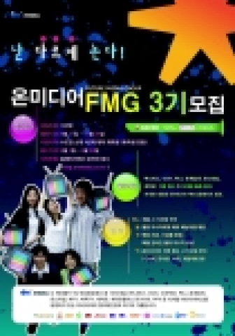 국내 최대 MPP 온미디어(대표 김성수)는 대학생 객원마케터인 ‘FMG(Future Media Group) 3기’를 모집한다.