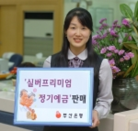 부산은행(은행장 沈 勳 www.pusanbank.co.kr)은 만 60세 이상의 고객을 대상으로 한 '실버프리미엄 정기예금'을 5월 2일부터 판매한다고 밝혔다.