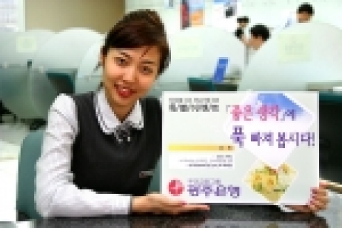 광주은행(은행장 정태석)은 고객이 편리하게 금융서비스를 이용할 수 있는 폰뱅킹과 인터넷뱅킹 등 전자금융의 활성화를 위한 특별이벤트를 마련하여 제공한다.