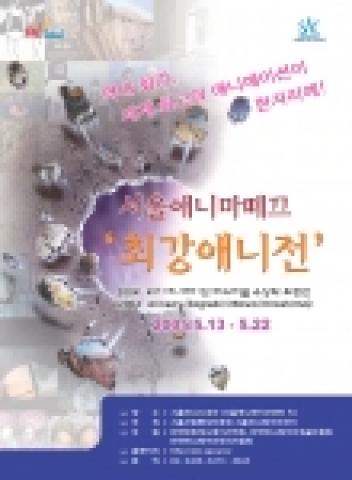 서울산업통상진흥원(대표 권오남)의 서울애니메이션센터(이하 센터)에서는 오는 5월 13일(금)부터 열흘간 2004년 4대 애니메이션 페스티벌에서 수상한 작품들을 초청하여 상영하는 “최강애니전(부제: 2004 4대 애니메이션 페스티벌 수상작 초청전) "을 개최한다.