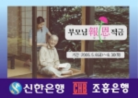 신한은행(www.shinhan.com은행장 申相勳)과 조흥은행(www.chb.co.kr은행장 崔東洙)은 5월 가정의 달을 맞이하여 부모님에 대한 보은을 테마로 자녀가 부모님을 위해 적립하는 “부모님 보은 적금”을 “5월 6일부터 6월30일까지 판매한다고 밝혔다.