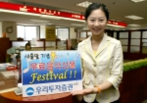 우리투자증권(대표: 朴鍾秀)는 합병증권사 출범을 기념해 고객사은행사의 일환으로 MP3 음악 및 휴대폰 벨소리를 무료로 제공하는 『새출발 기념 무료음악선물 Festival』을 실시한다고 5월 3일 밝혔다.