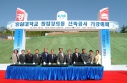 숭실대학교(총장 이효계)는 5월3일 오후3시 종합강의동 신축 기공식을 교내 공사현장에서 가졌다.